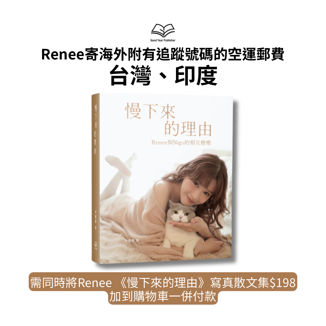 Renee寄海外 - 台灣、印度附有追蹤號碼的空運郵費