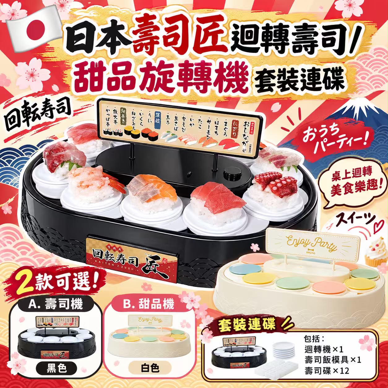 【預訂】日本迴轉壽司機/甜品旋轉機連碟套裝