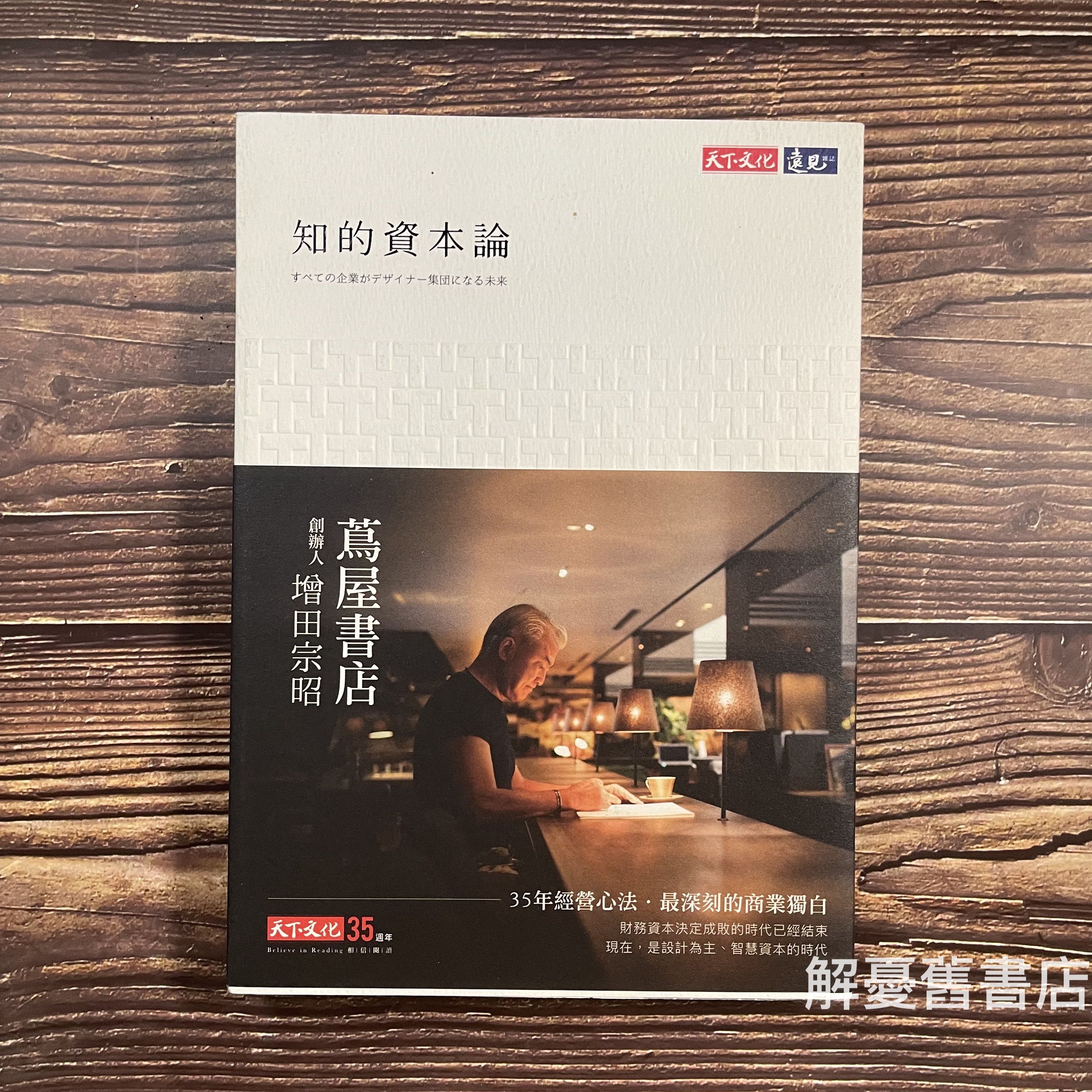 知的資本論/ 增田宗昭著| 解憂舊書店The Book Cure