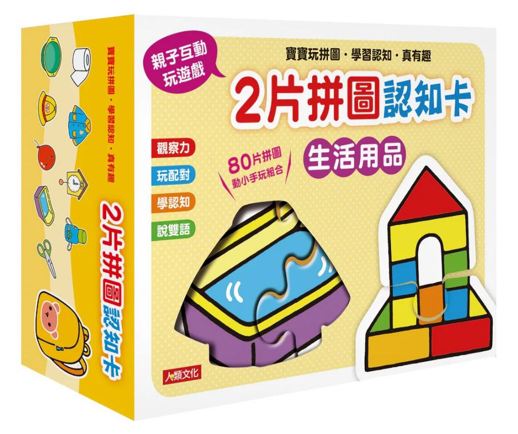 人類 2片拼圖認知卡：生活用品 (封膜已拆檢查)