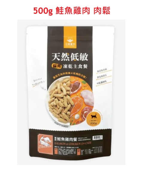 汪喵星球-天然低敏凍生肉乾主食餐 鮭魚雞肉餐500g (肉鬆) (有效期: 2027年8月5日)