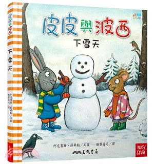  三民 皮皮與波西：下雪天 中英雙語版