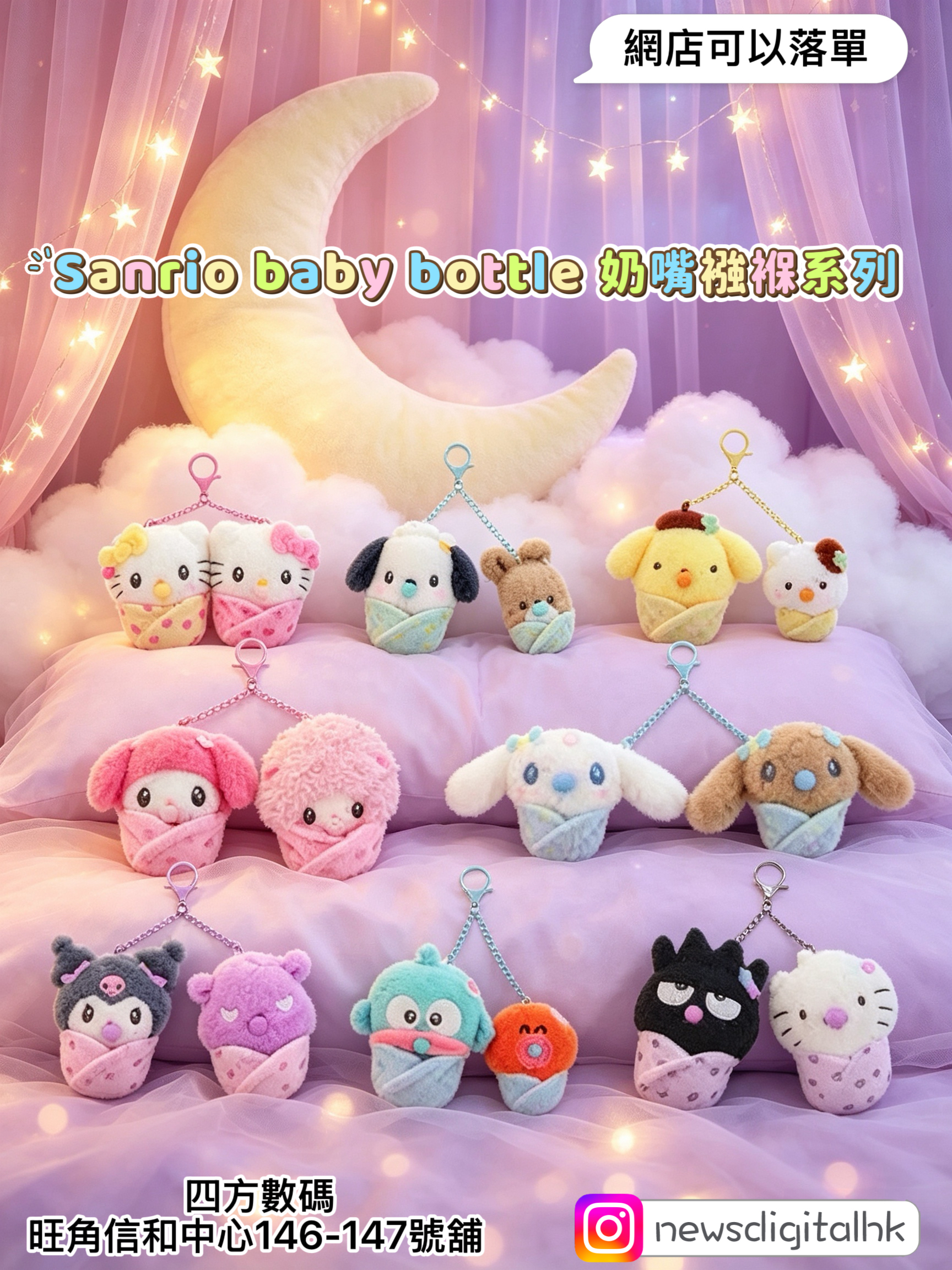［4月被到貨] Sanrio baby bottle 奶嘴襁褓系列