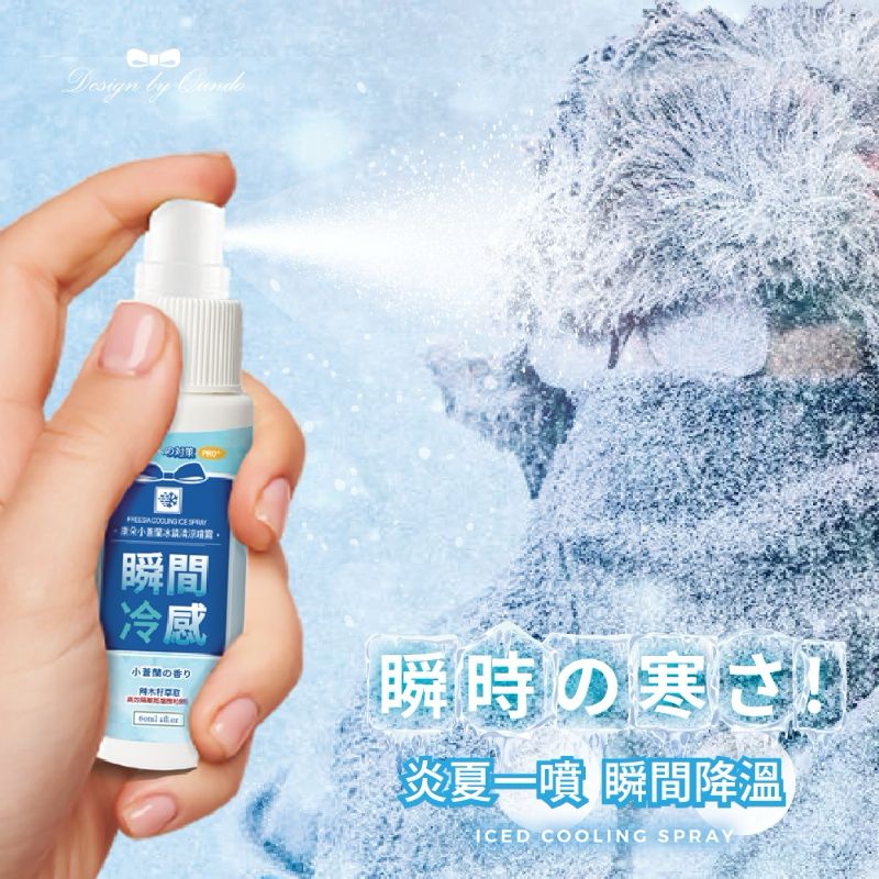  【預訂】台灣製造康朵小蒼蘭冰鎮舒緩冰涼噴霧 60ml (1套2支)