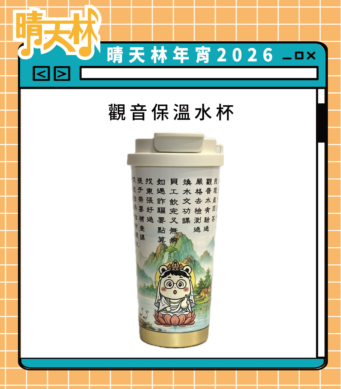 觀音保溫水杯
