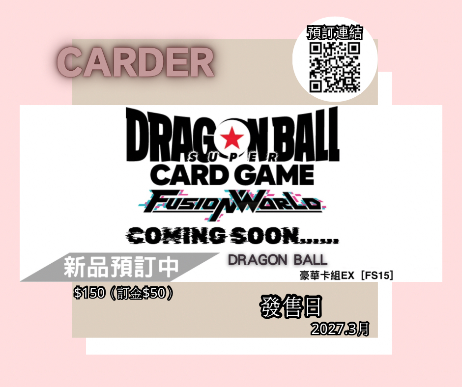 【預訂】龍珠超卡牌遊戲 FUSION WORLD 卡牌遊戲 - 豪華卡組EX [FS15]