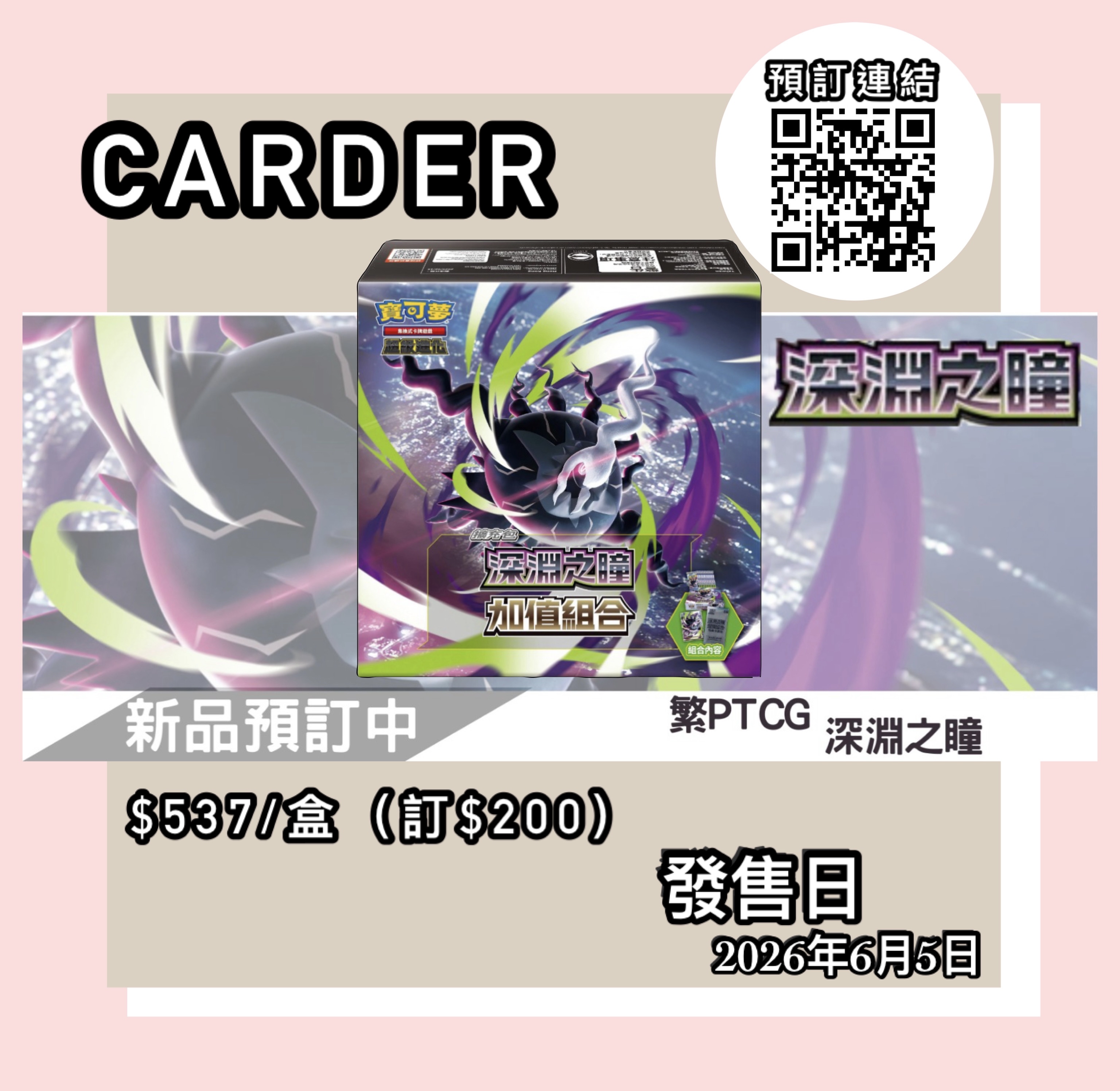 【預訂】PTCG 繁體中文版 寶可夢卡牌遊戲 超級進化 - 深淵之瞳 加值組合