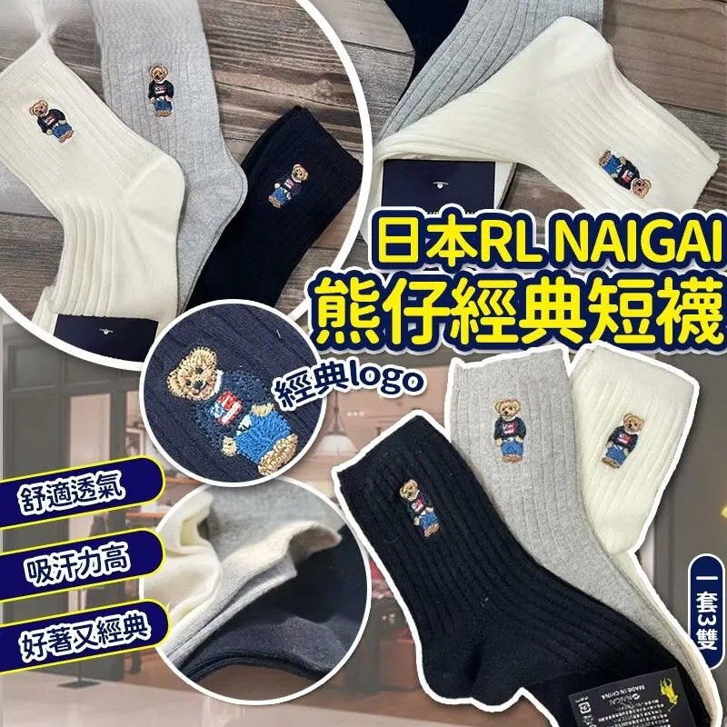 預訂 日本 🇯🇵 RL NAIGAI熊仔經典直條紋短襪(一套3對)
