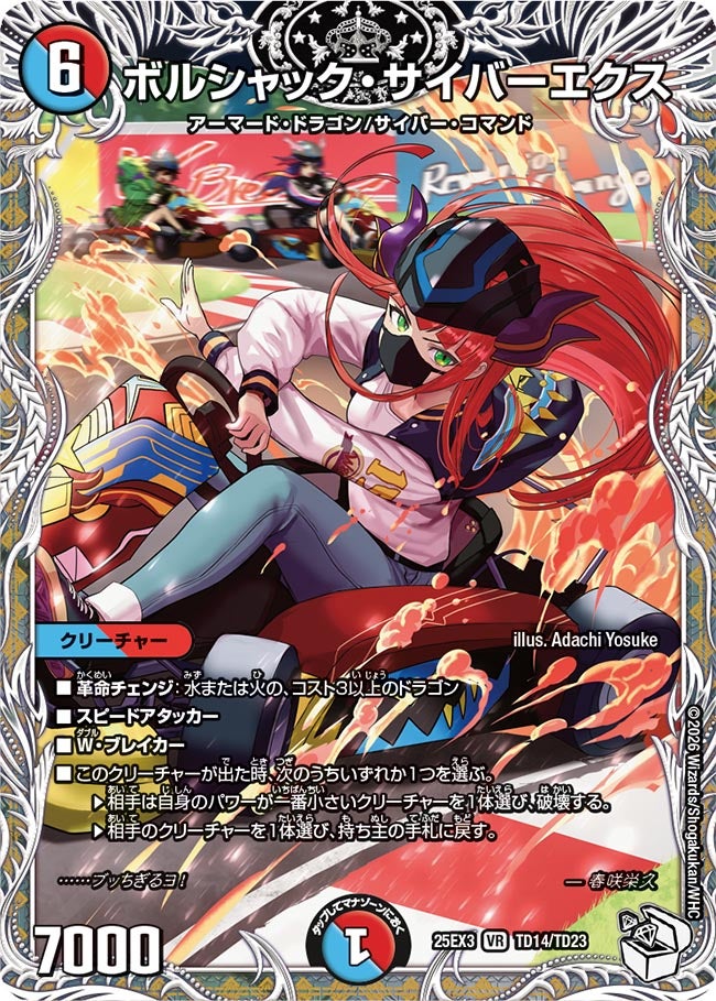 《ボルシャック・サイバーエクス》（TD14/TD23）
