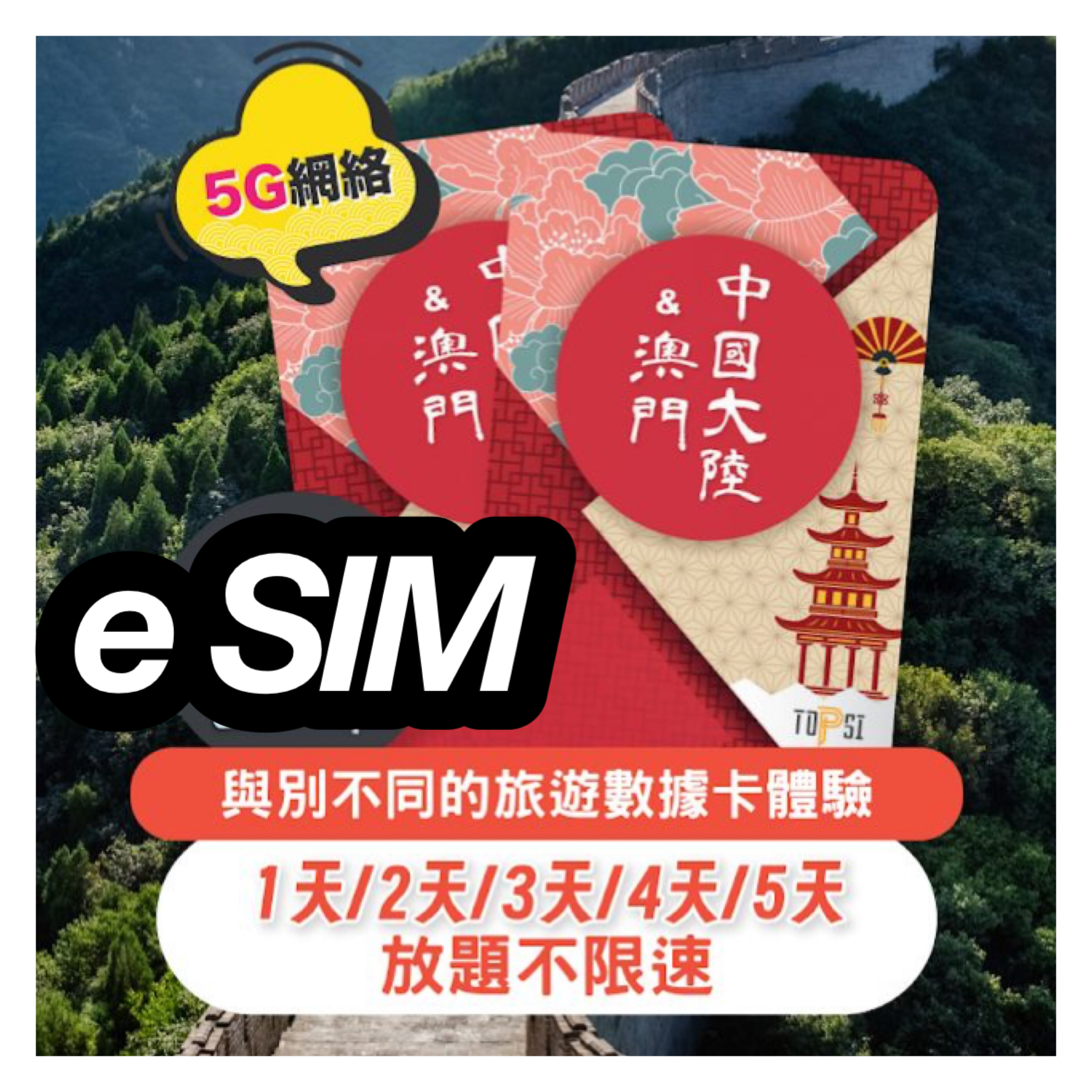 e SIM [5G] 中國大陸 & 澳門 放題不限速