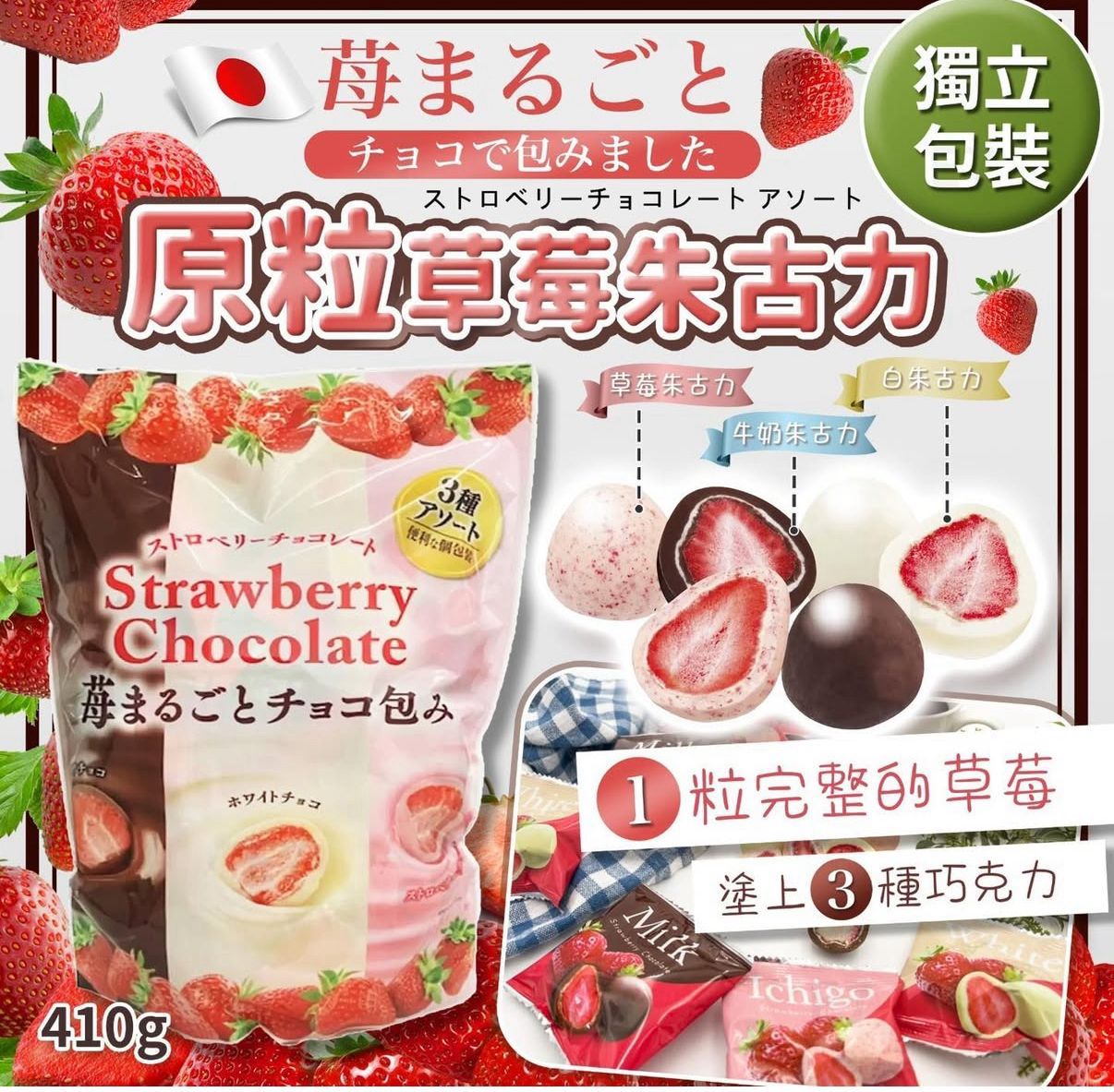 日本Costco代購  │ 原粒士多啤梨朱古力（獨立包裝）410g