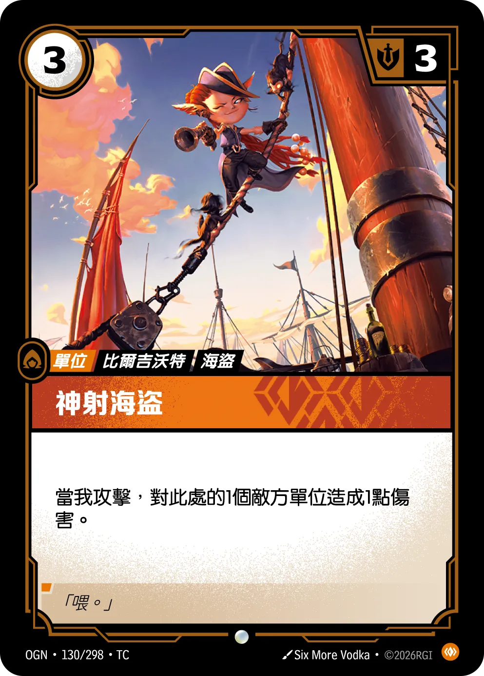 130/298 神射海盜