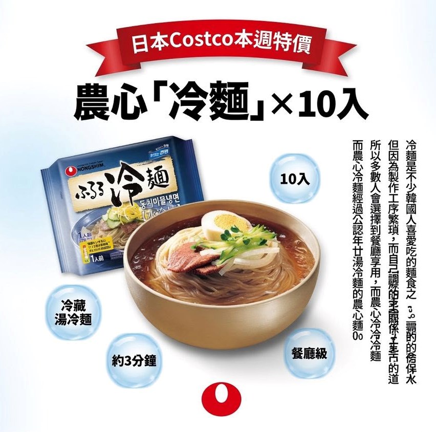 日本Costco - 農心「冷麵」(一箱10個)