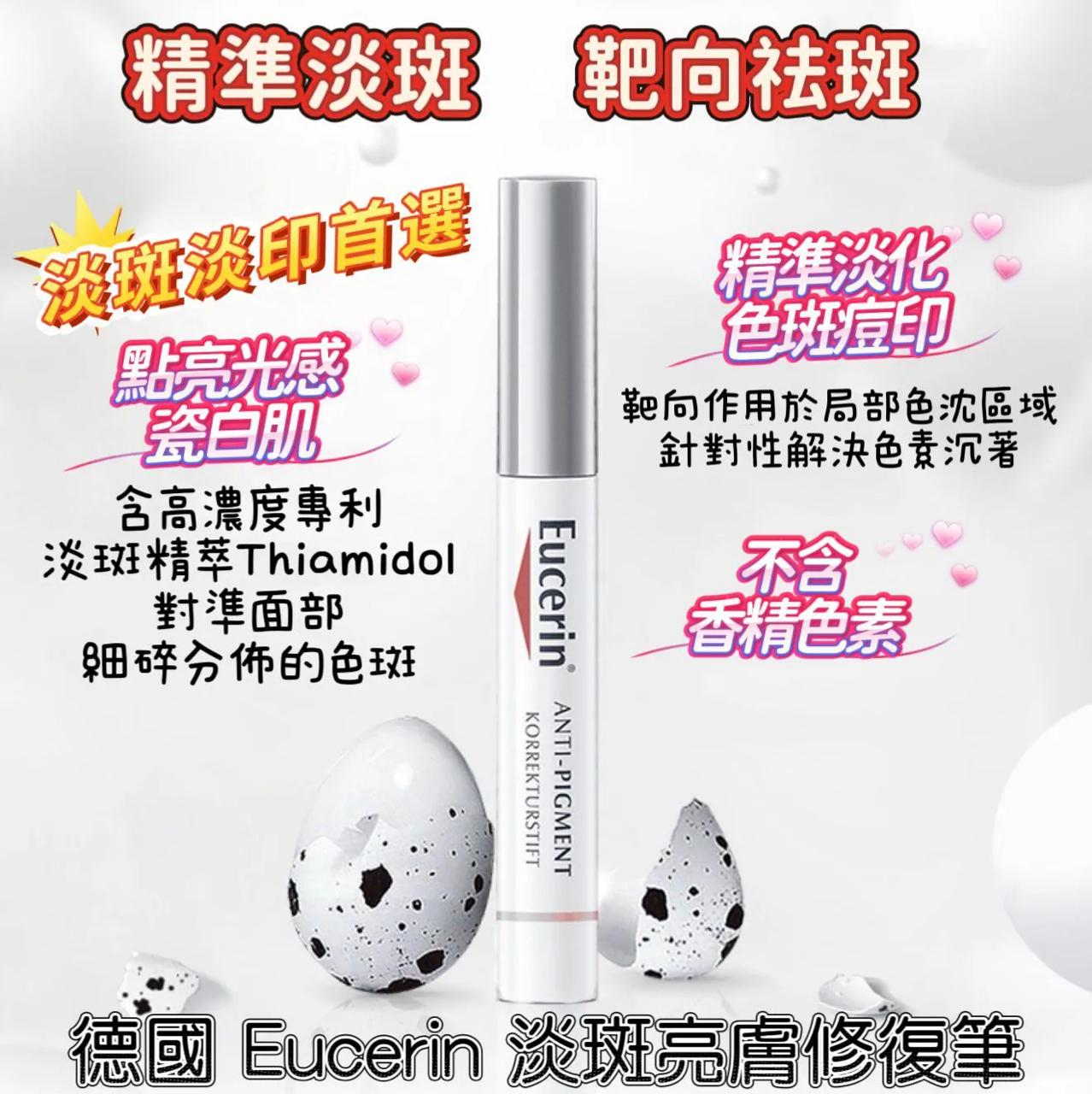 德國 Eucerin 淡斑亮膚修復筆 5ml-預計7月初到貨