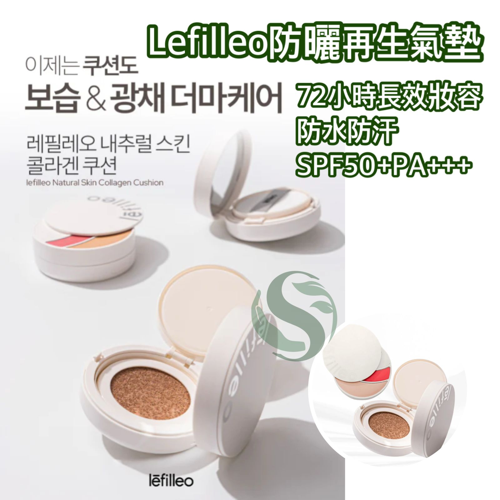 Lefilleo 防曬再生氣墊 SPF50+PA+++ 72小時長效保濕遮瑕