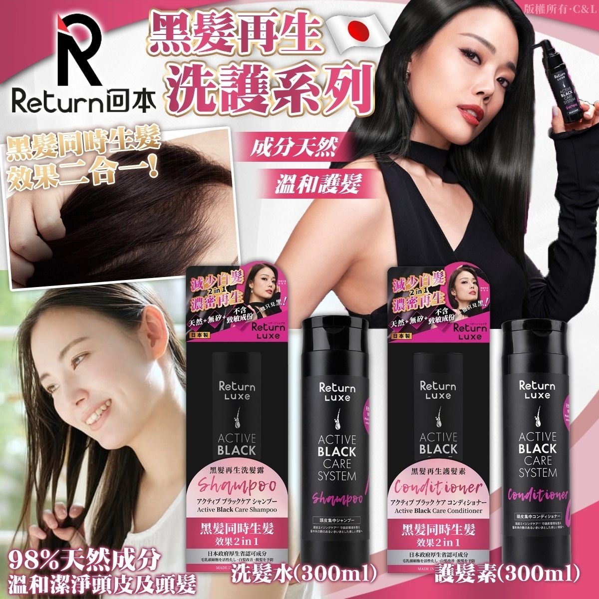 《限時預購》日本🇯🇵(港版)Return回本黑髮再生洗護系列300ml