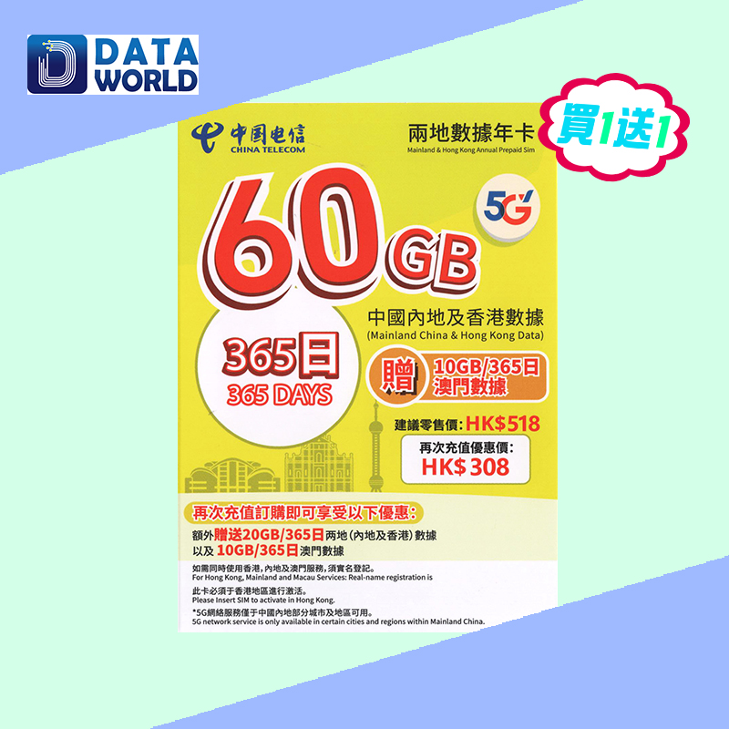 【買1送1優惠】中國電信 5G $518 中國內地及香港365日60GB數據年卡 x2