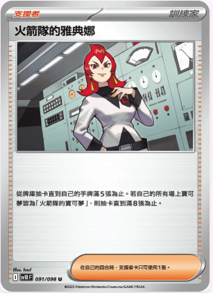 SV10F 091/098 火箭隊的雅典娜 U