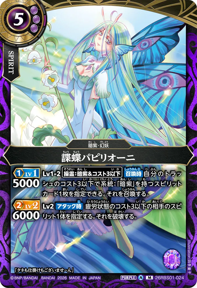 [BS] 26RBS01-024 諜蝶パピリオーニ M