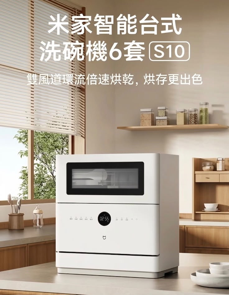 小米 米家智慧桌上型洗碗機 6套 S10 香港三腳插頭 (預購產品)
