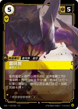 雷珂煞, 蟲群女王 SFD·170/221