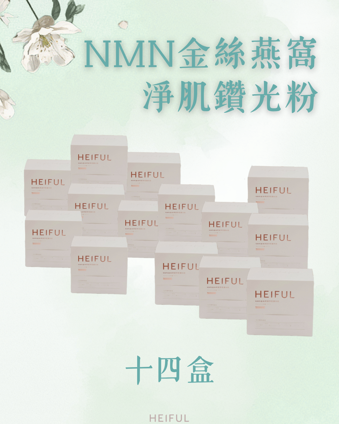 【2026療癒月】NMN金絲燕窩淨肌鑽光粉｜HEIFUL