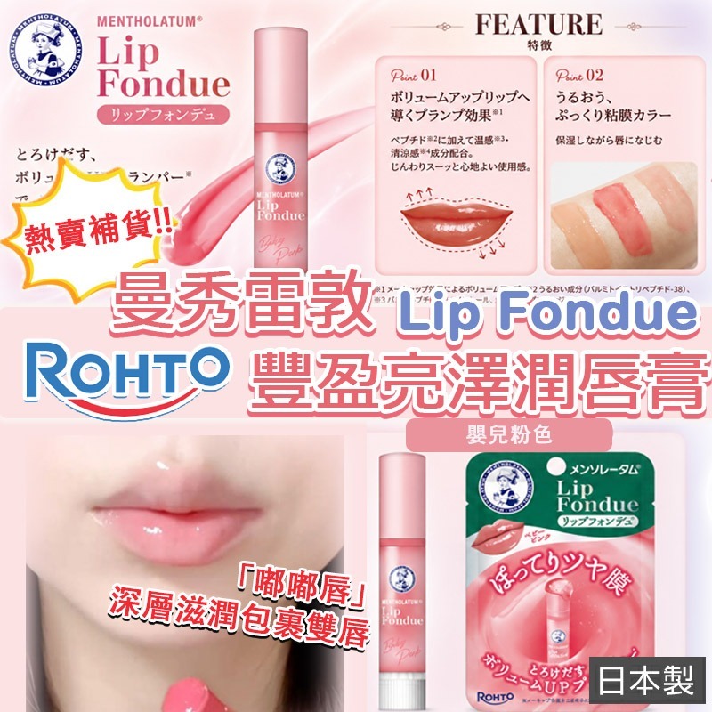 【預訂】日本 Rohto 曼秀雷敦 Lip Fondue 豐盈亮澤潤唇膏 3.2g