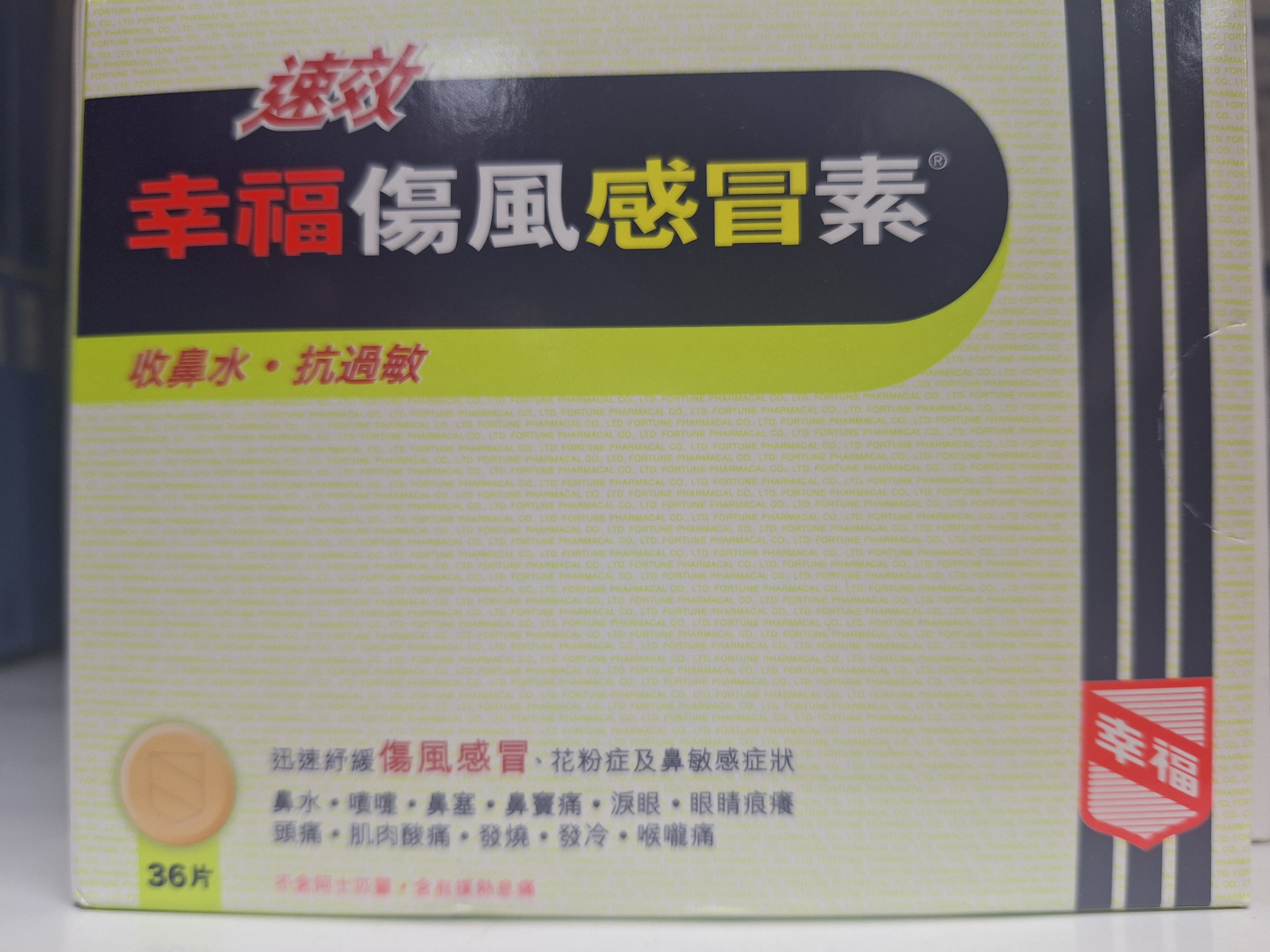 幸福速效 36's    12/條