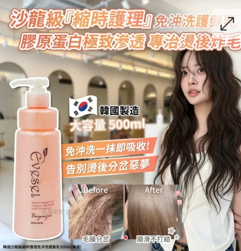 $50支.2支起$40支.韓國 沙龍級縮時護理免沖洗護髮乳500ml (單瓶)