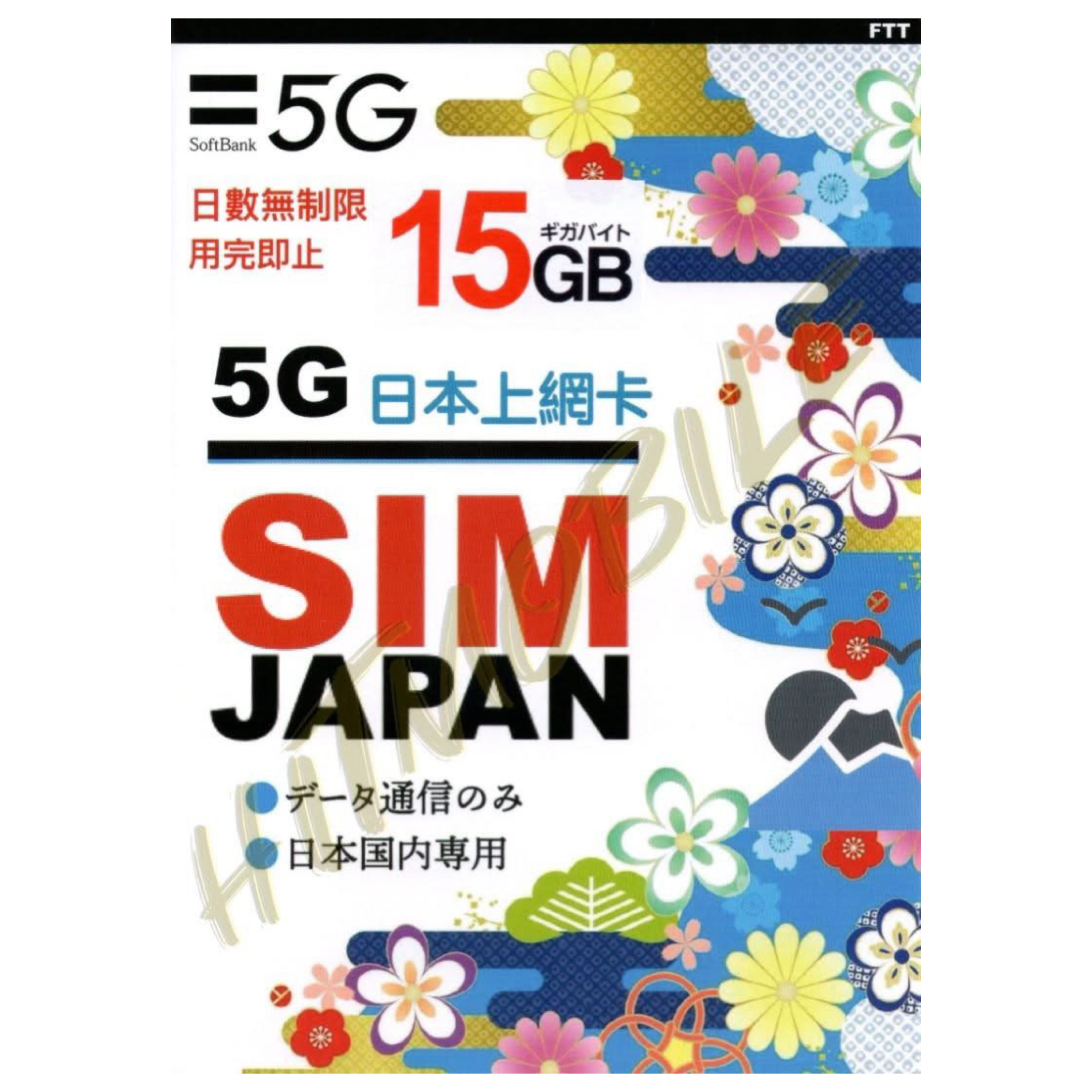  SoftBank 日本原生卡15GB - 無指定日數 
