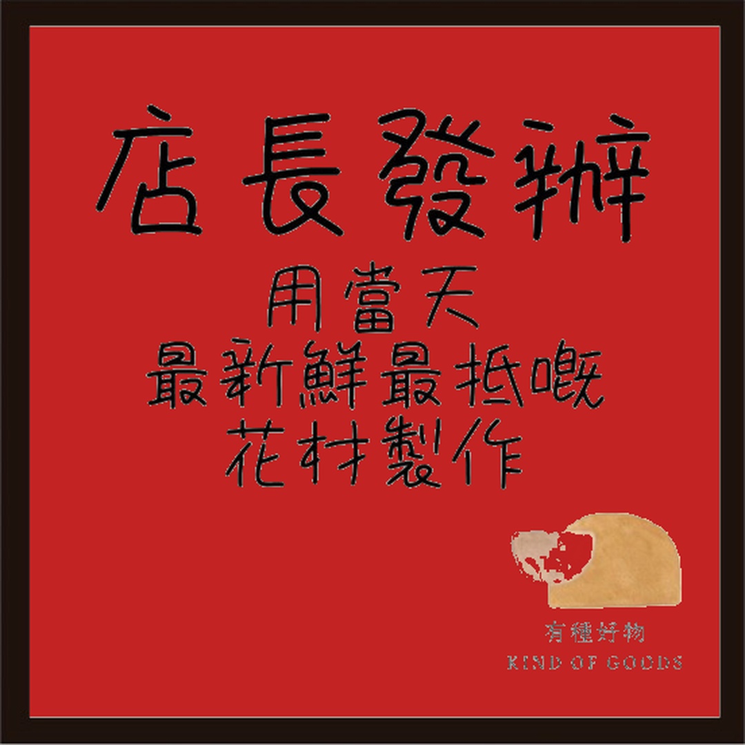 店長發辦-開張花籃
