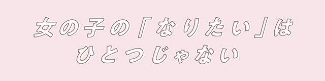 女の子の「なりたい」はひとつじゃない|大人気YouTuber五彩緋夏(ごさいひな)プロデュース『PUUUUCHU(プーチュ)』