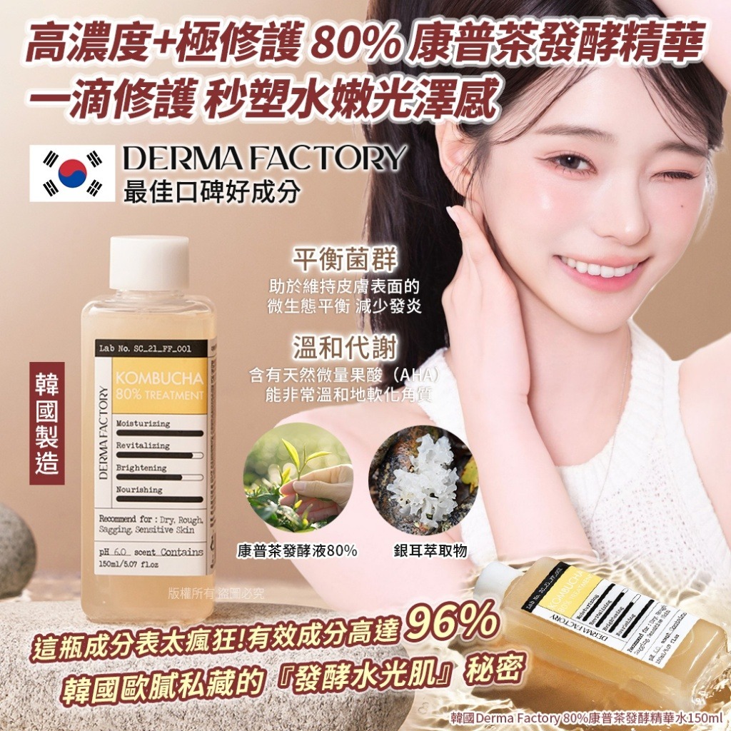 【預訂】韓國 Derma Factory 80% 康普茶發酵精華水 150ml