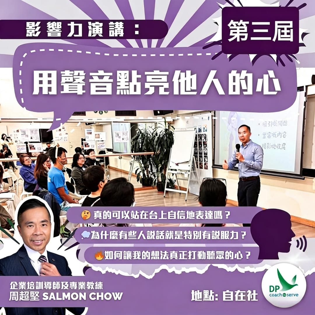 【影響力演講：用聲音點亮他人的心】第三屆 (實體課︰4月28日開課)
