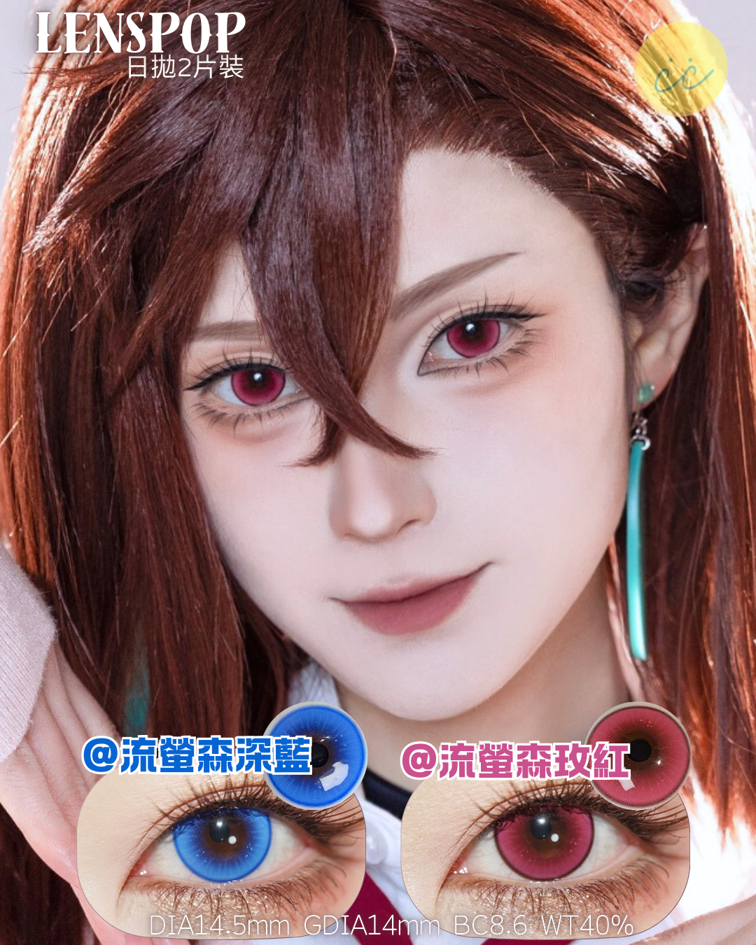 Lenspop 日拋2片 流螢森系列 