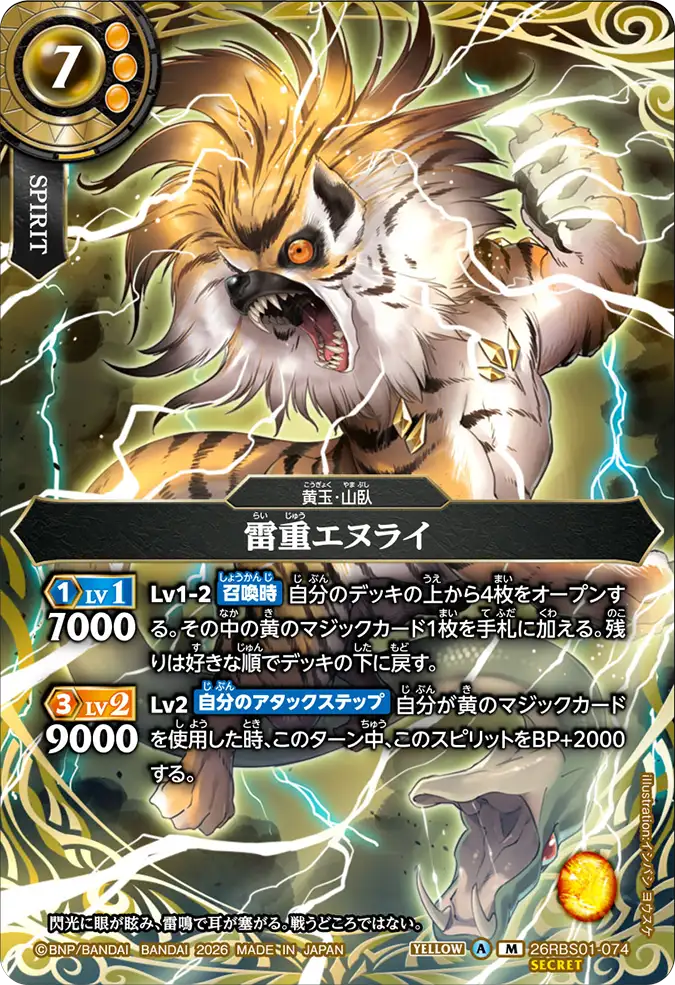 [BS] 26RBS01-074 [Secret] 雷重エヌライ M