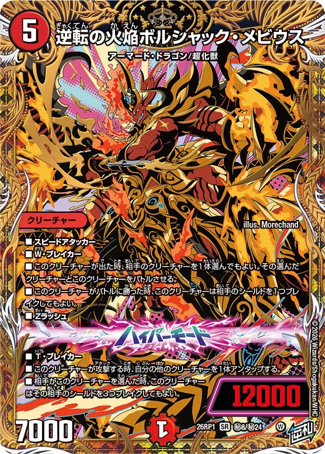 逆転の火焔ボルシャック・メビウス(DM26RP1 ㊙8/㊙24)