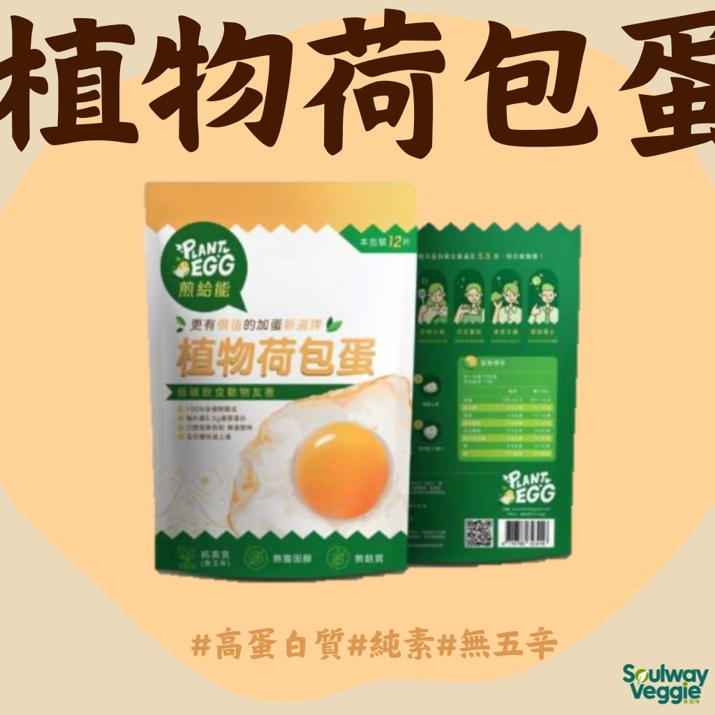 煎給能 植物荷包蛋 100g (2片入)