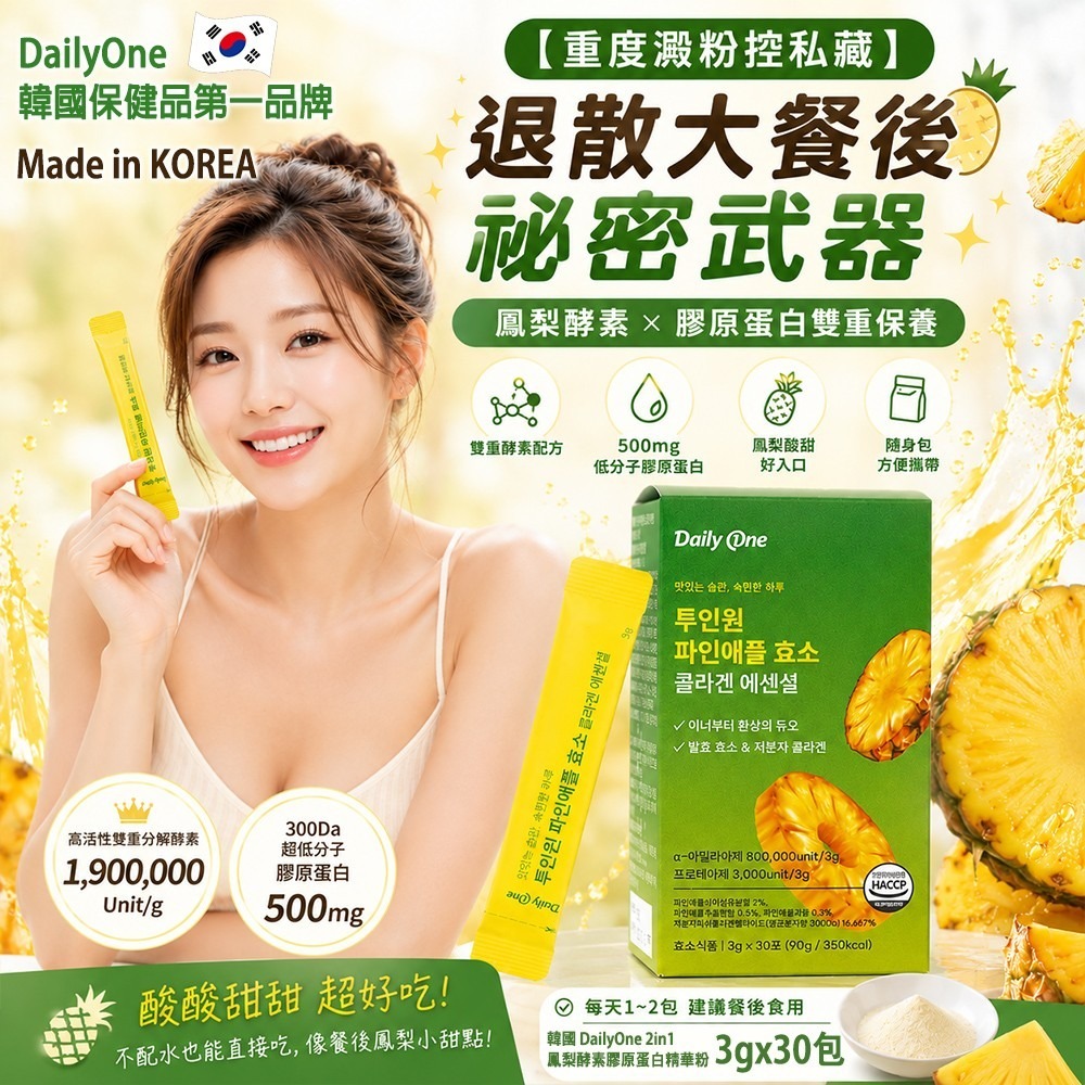  【預訂】韓國 DailyOne 2in1 鳳梨酵素膠原蛋白精華粉 (1盒30包)