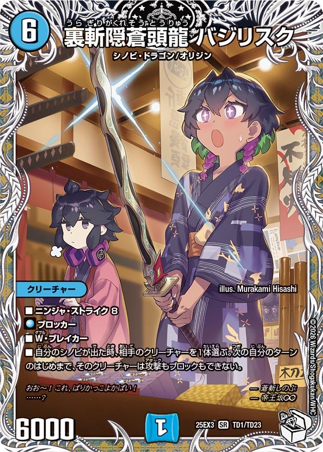 《裏斬隠蒼頭龍 バジリスク》（TD1/TD23）