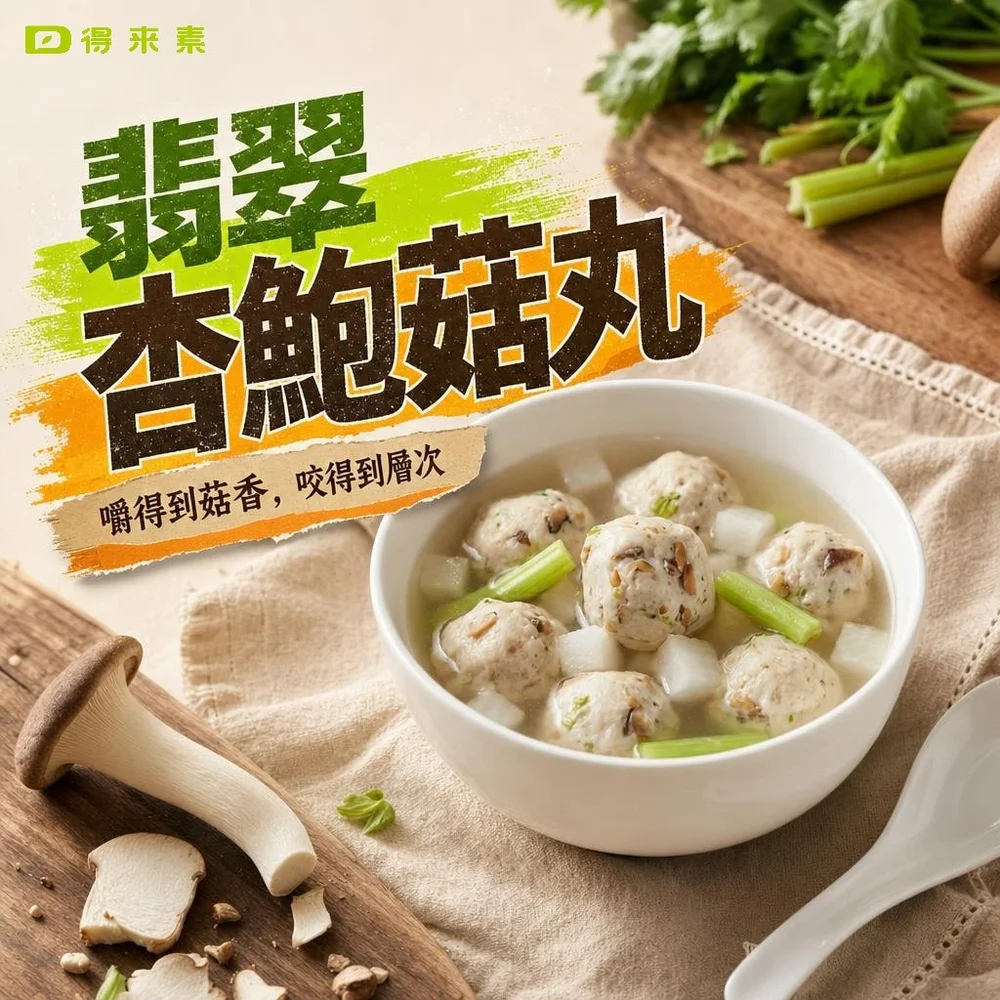 痞食維根 - 翡翠純素杏鮑菇丸250g