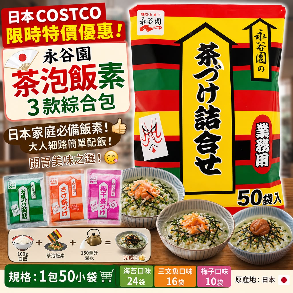 日本🇯🇵Costco │ 永谷園 茶泡飯素3款綜合包(1包50小袋)