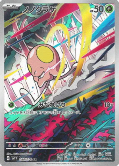 [SV1V ] ノノクラゲ原野水母 【AR】{080/078}