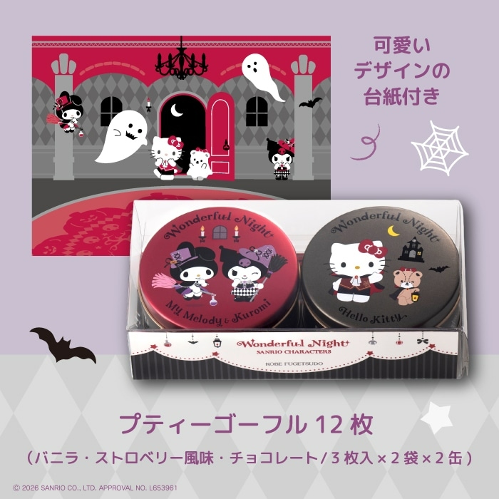 🌸 【預訂】Sanrio Mini Gaufres Gift set - 神戸風月堂 x Sanrio <Wonderful Night>
