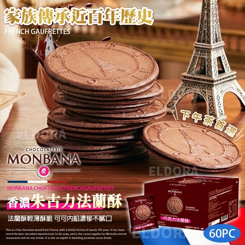MONBANA 香濃朱古力法蘭酥(1箱60片)-預計5月底到貨
