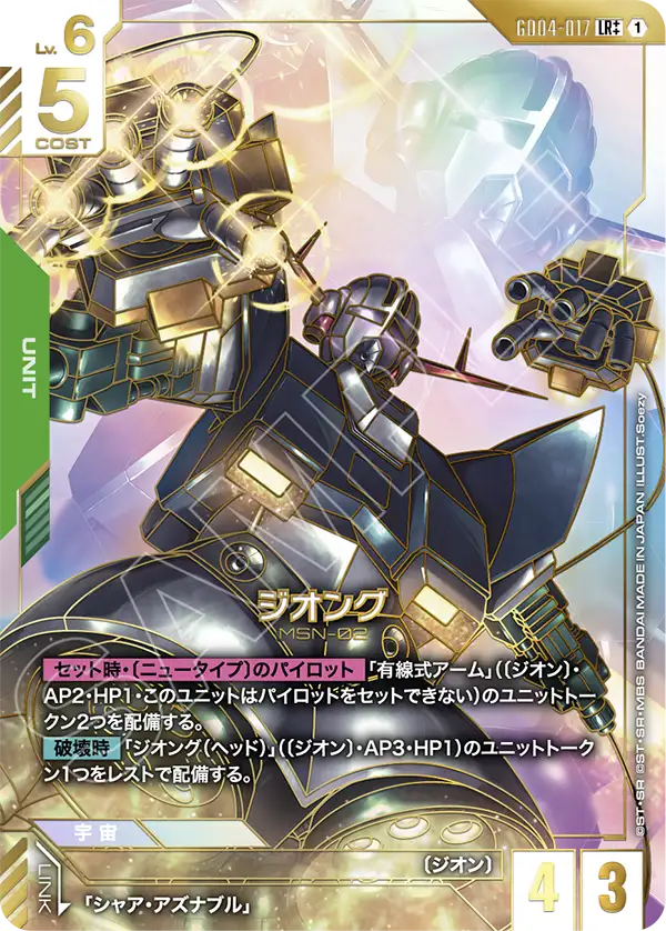 GD04-017 吉翁克 LR++