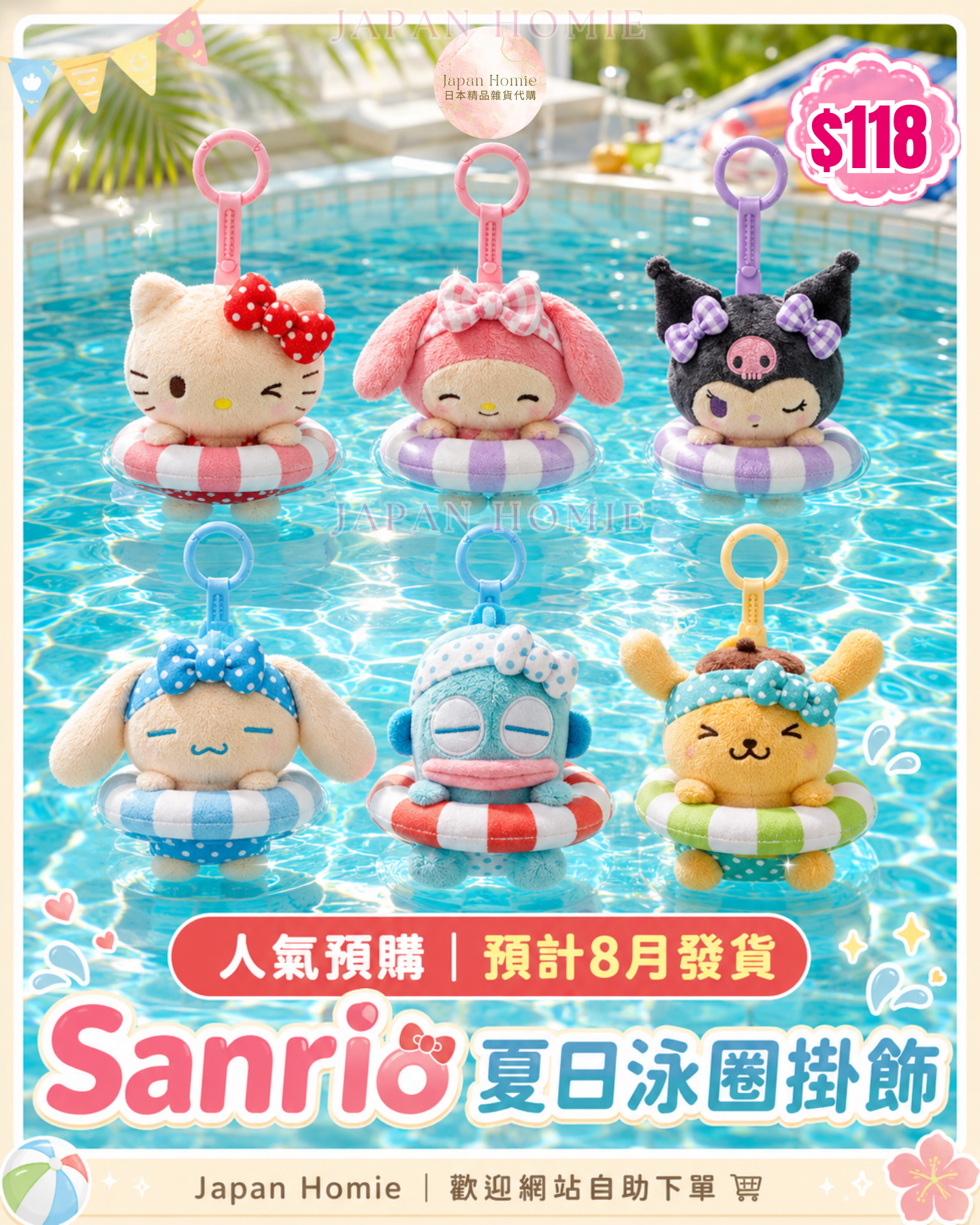 預訂 | 港版 Sanrio 夏日泳圈公仔 掛件款 