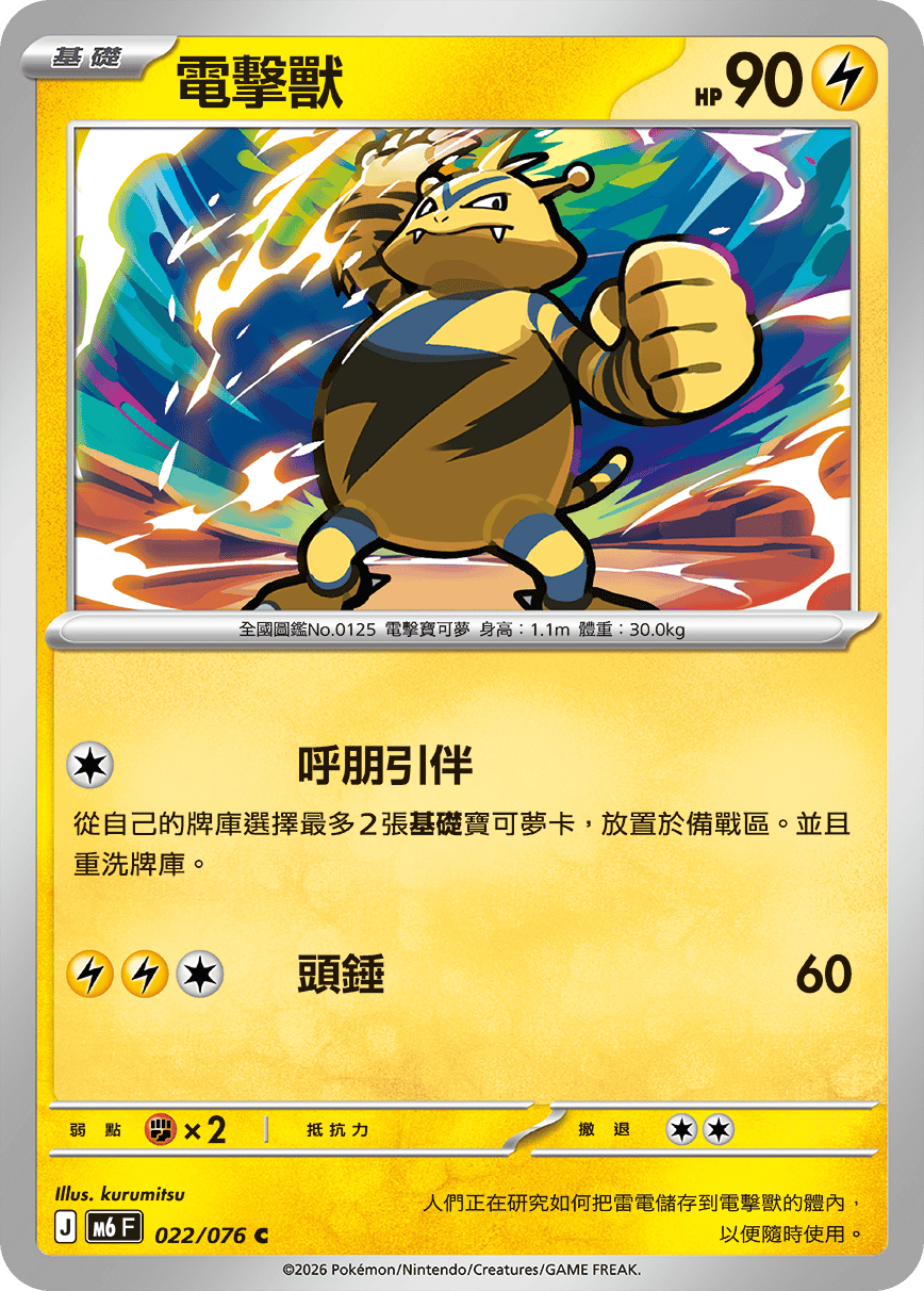 M6 綠寶石風暴 022/076 電擊獸 C