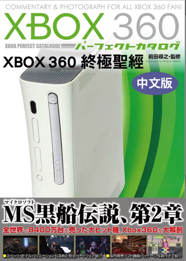 《XBOX 360終極聖經》中文版