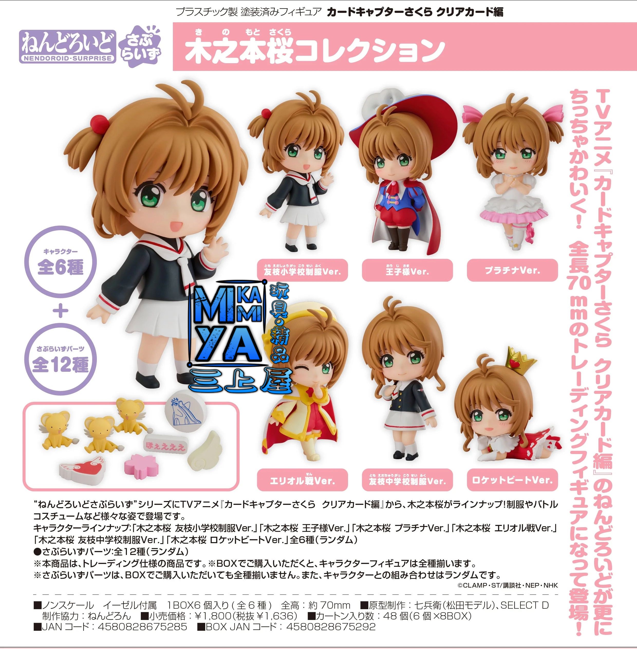 【預訂日期至3/4/26】 Good Smile Company 【BOX】驚喜黏土人 木之本櫻收藏系列（6入） : 百變小櫻Clear咭 ; 庫洛魔法使 透明牌篇 / GSC (Box) Nendoroid Surprise Sakura Kinomoto Collection (6 Pieces) : Cardcaptor Sakura: Clear Card   🌸[訂單確認後,本店會於一週內發出電子預購單據,屆時請確認WhatsApp對話查收。"如需到店提取紙質單據或使用其他通訊APP可於備註告知"]